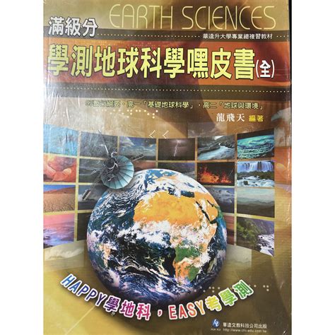 龍飛天 地科|滿級分/學測地球科學嘿皮書（全）/龍飛天/地科神書,